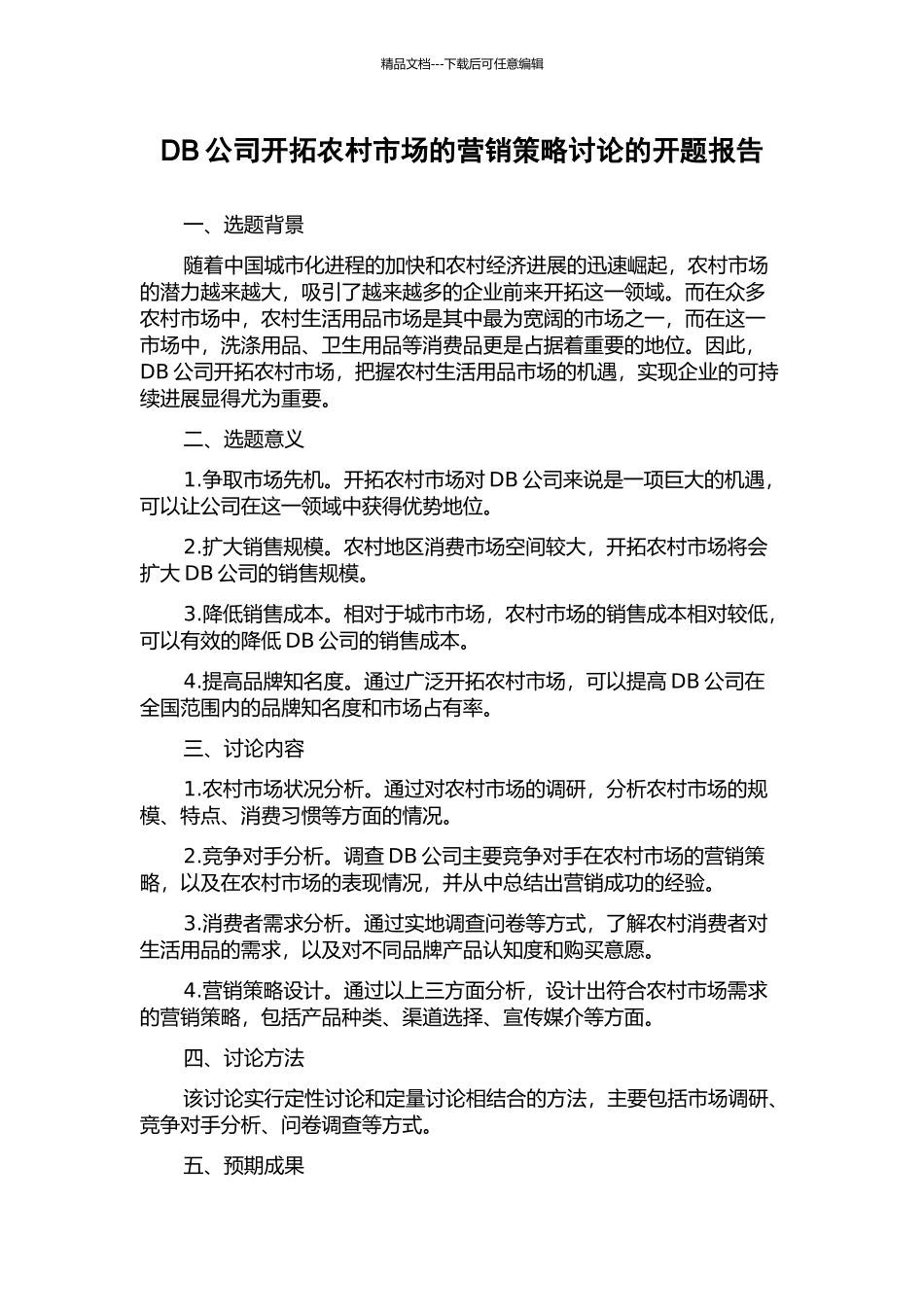 DB公司开拓农村市场的营销策略研究的开题报告_第1页