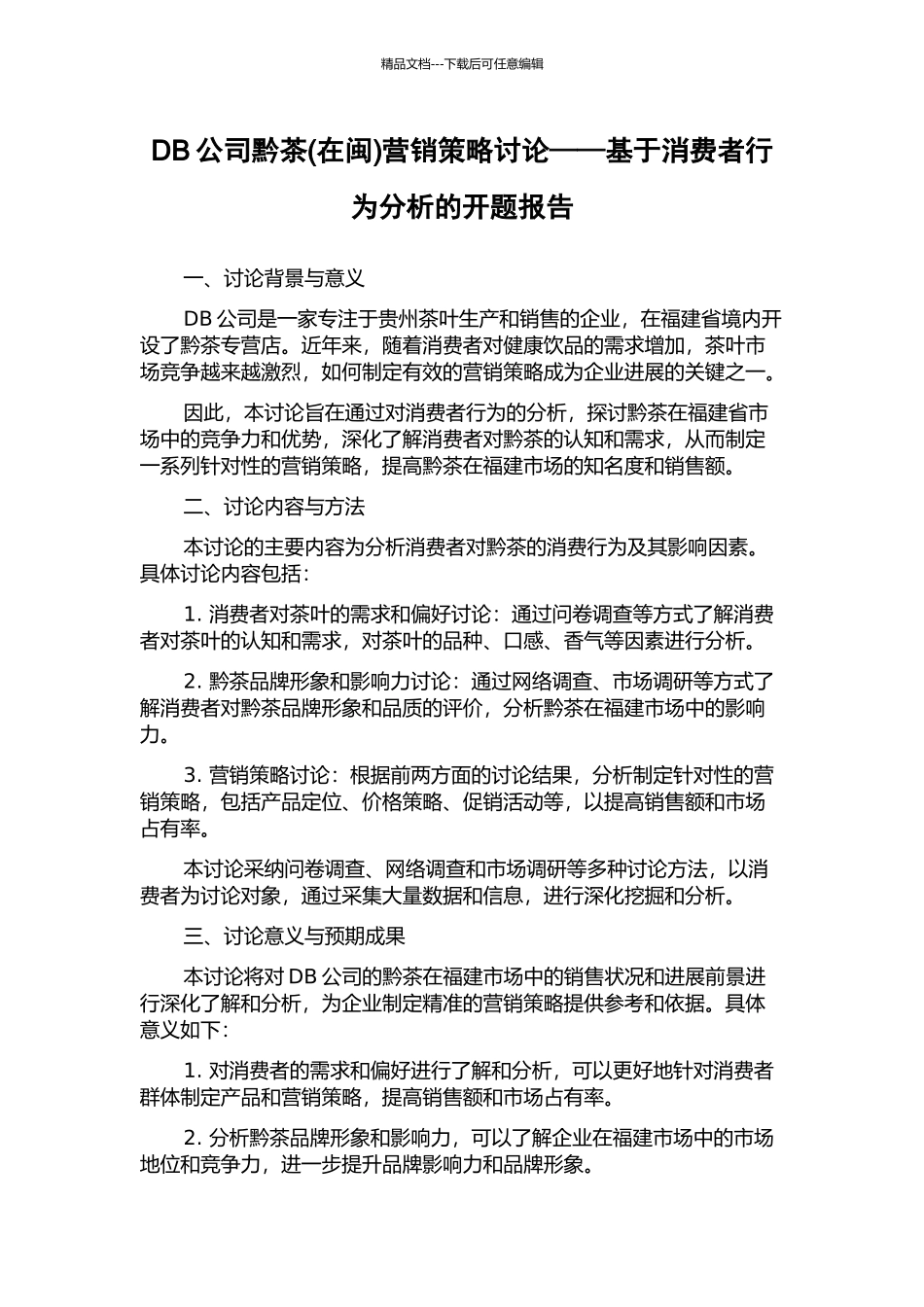 DB公司黔茶营销策略研究——基于消费者行为分析的开题报告_第1页