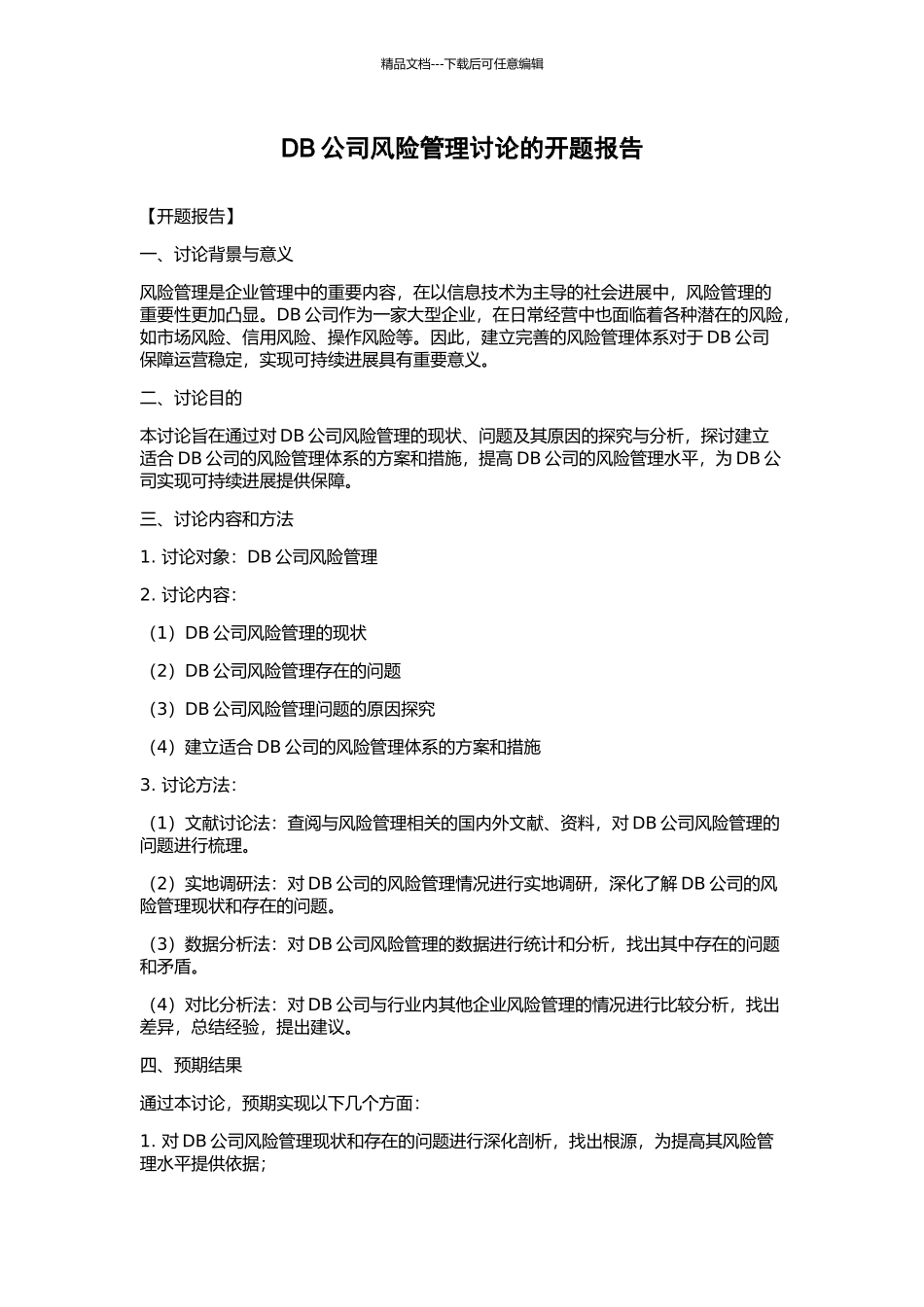 DB公司风险管理研究的开题报告_第1页