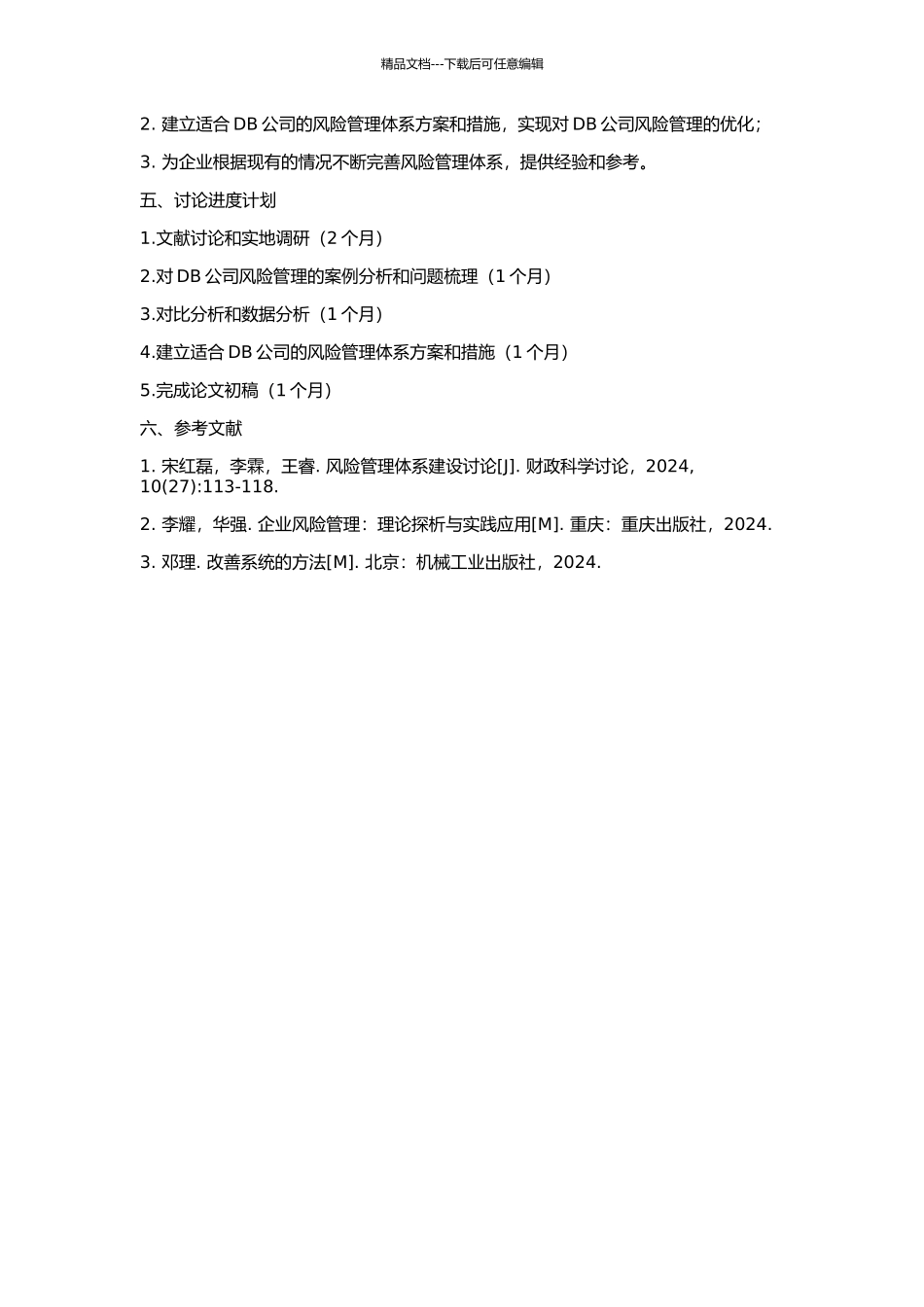 DB公司风险管理研究的开题报告_第2页