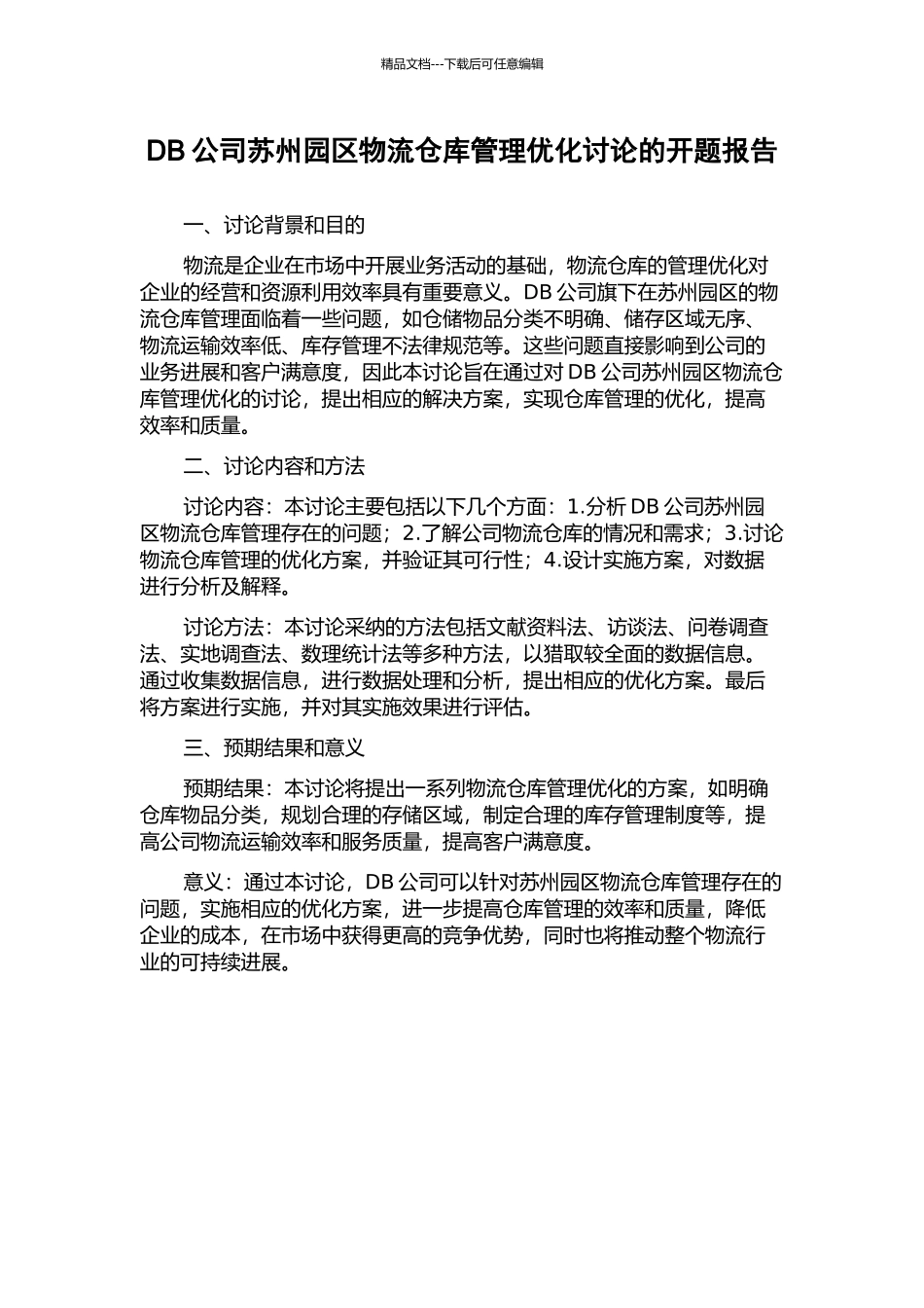 DB公司苏州园区物流仓库管理优化研究的开题报告_第1页
