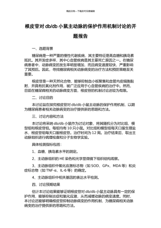 db小鼠主动脉的保护作用机制研究的开题报告