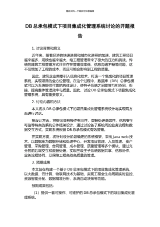 DB总承包模式下项目集成化管理系统研究的开题报告