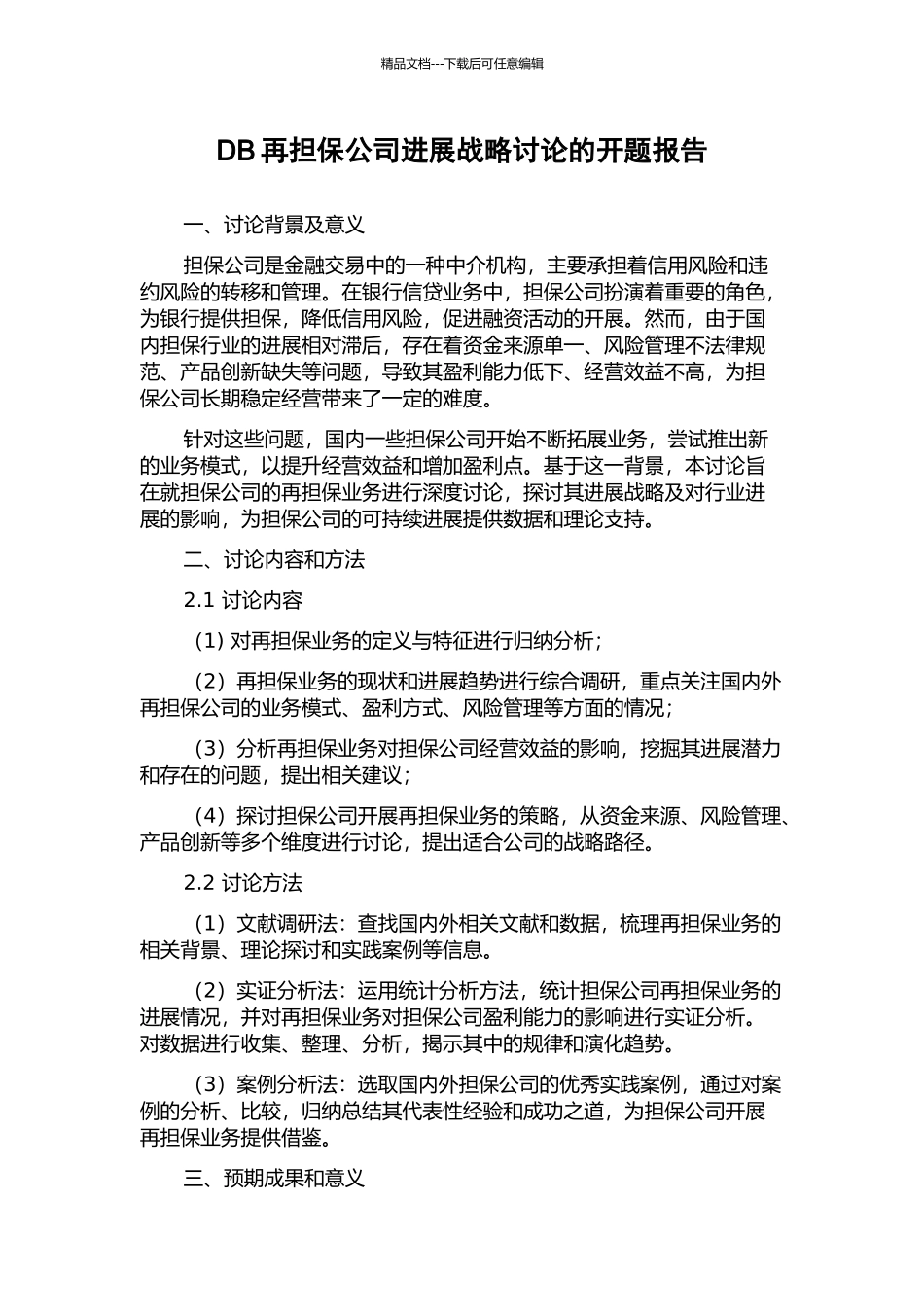 DB再担保公司发展战略研究的开题报告_第1页