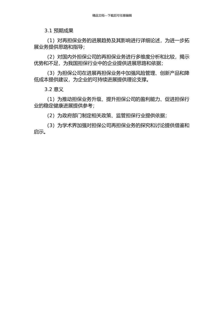 DB再担保公司发展战略研究的开题报告_第2页