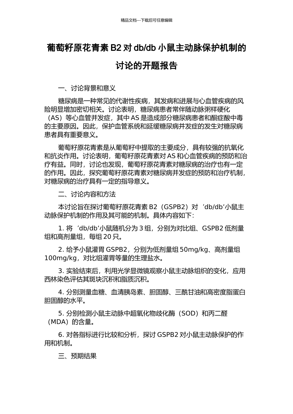 db小鼠主动脉保护机制的研究的开题报告_第1页