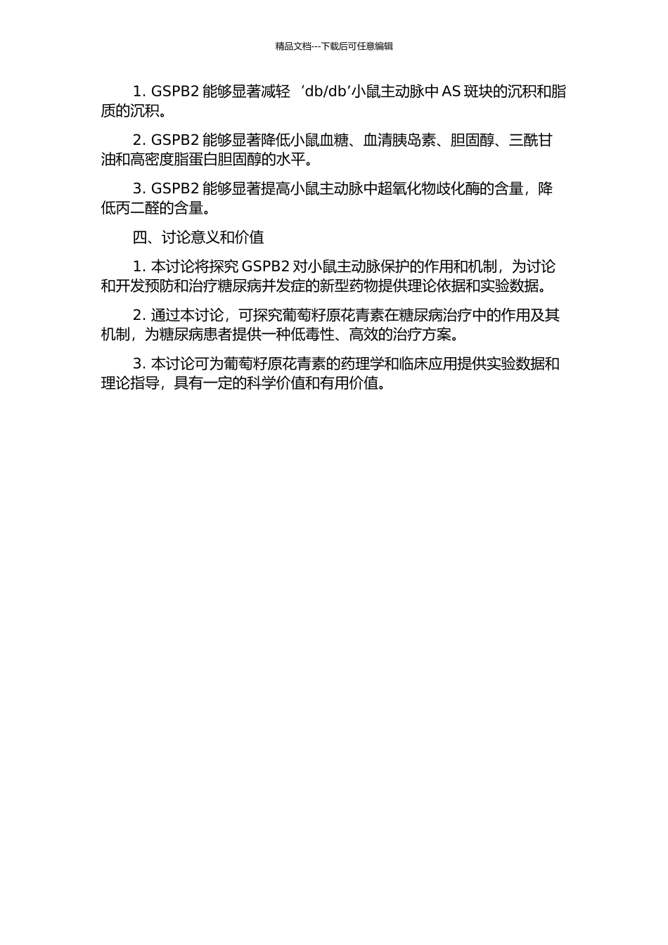db小鼠主动脉保护机制的研究的开题报告_第2页