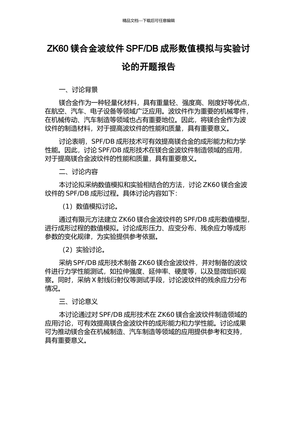 DB成形数值模拟与实验研究的开题报告_第1页