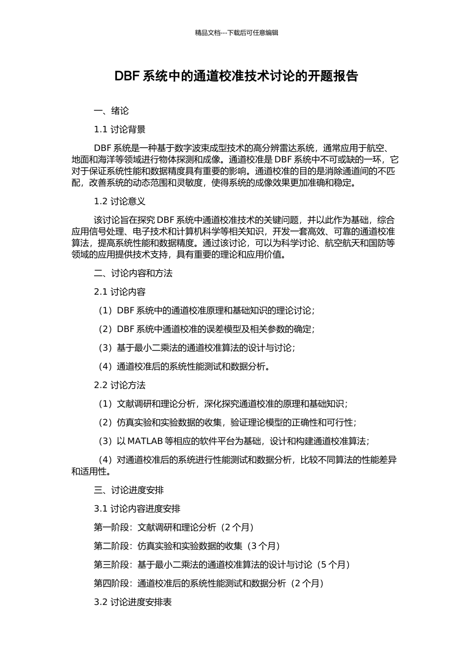 DBF系统中的通道校准技术研究的开题报告_第1页