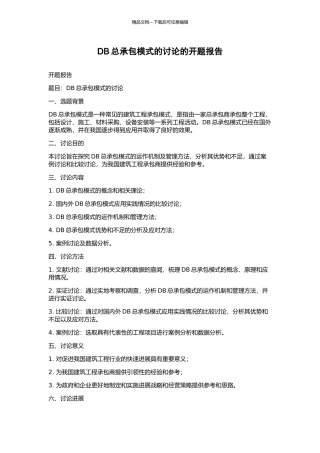 DB总承包模式的研究的开题报告