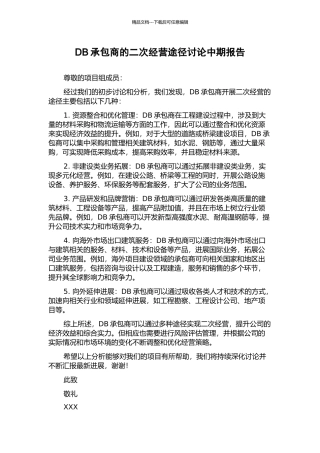 DB承包商的二次经营途径研究中期报告
