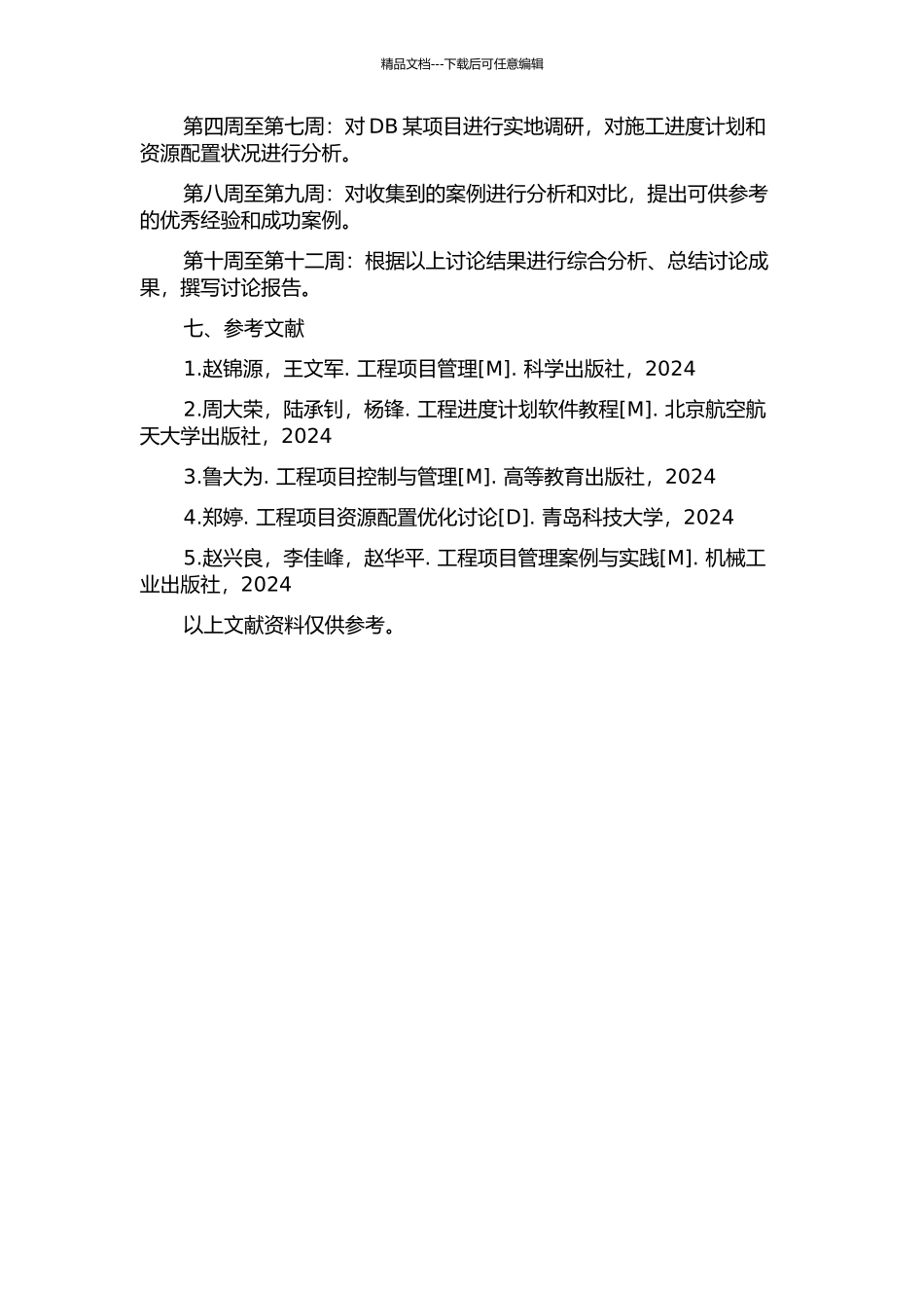 DB某项目施工进度计划及资源配置研究的开题报告_第3页