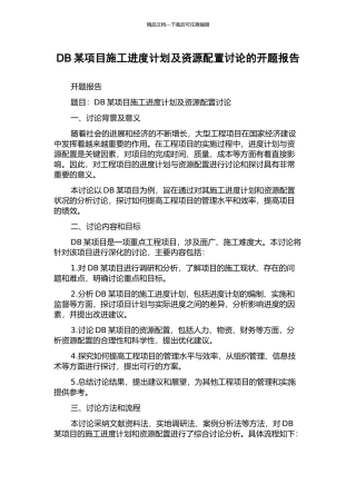 DB某项目施工进度计划及资源配置研究的开题报告