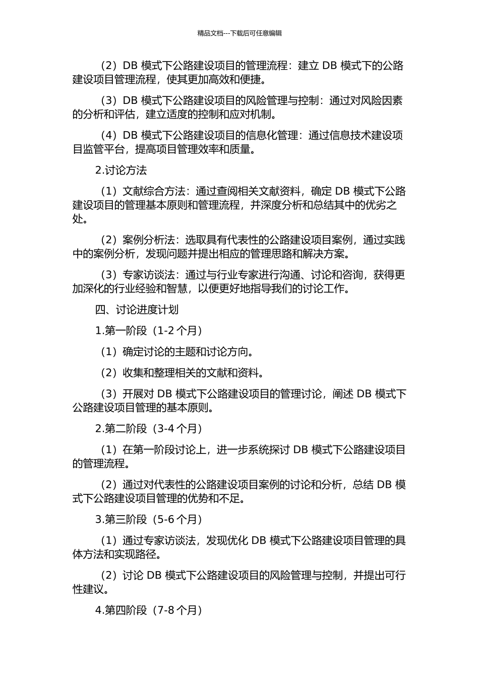 DB模式下公路建设项目管理研究的开题报告_第2页