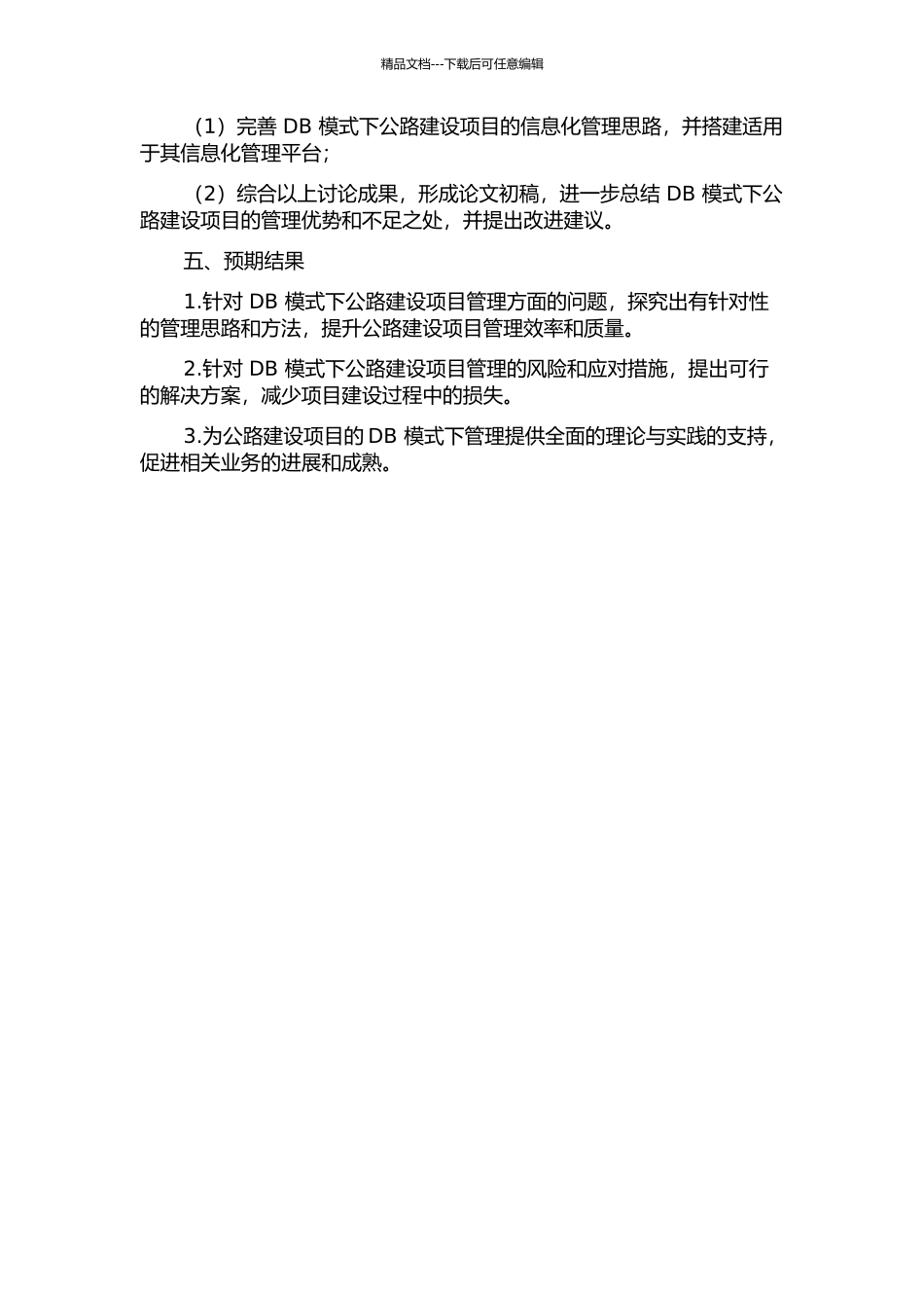 DB模式下公路建设项目管理研究的开题报告_第3页