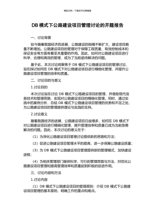 DB模式下公路建设项目管理研究的开题报告