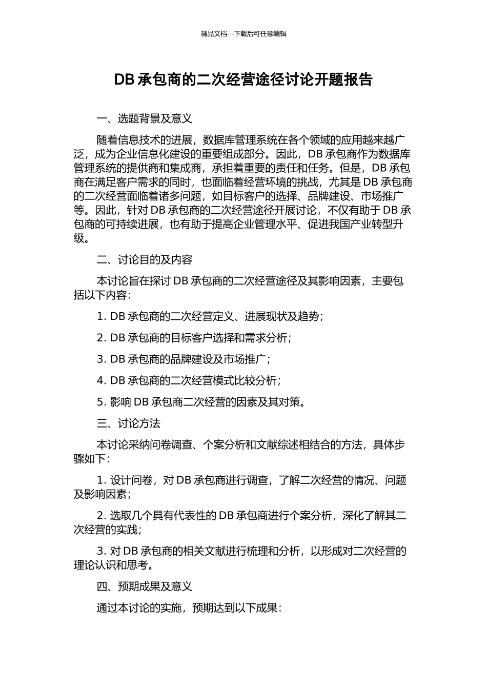 DB承包商的二次经营途径研究开题报告_第1页