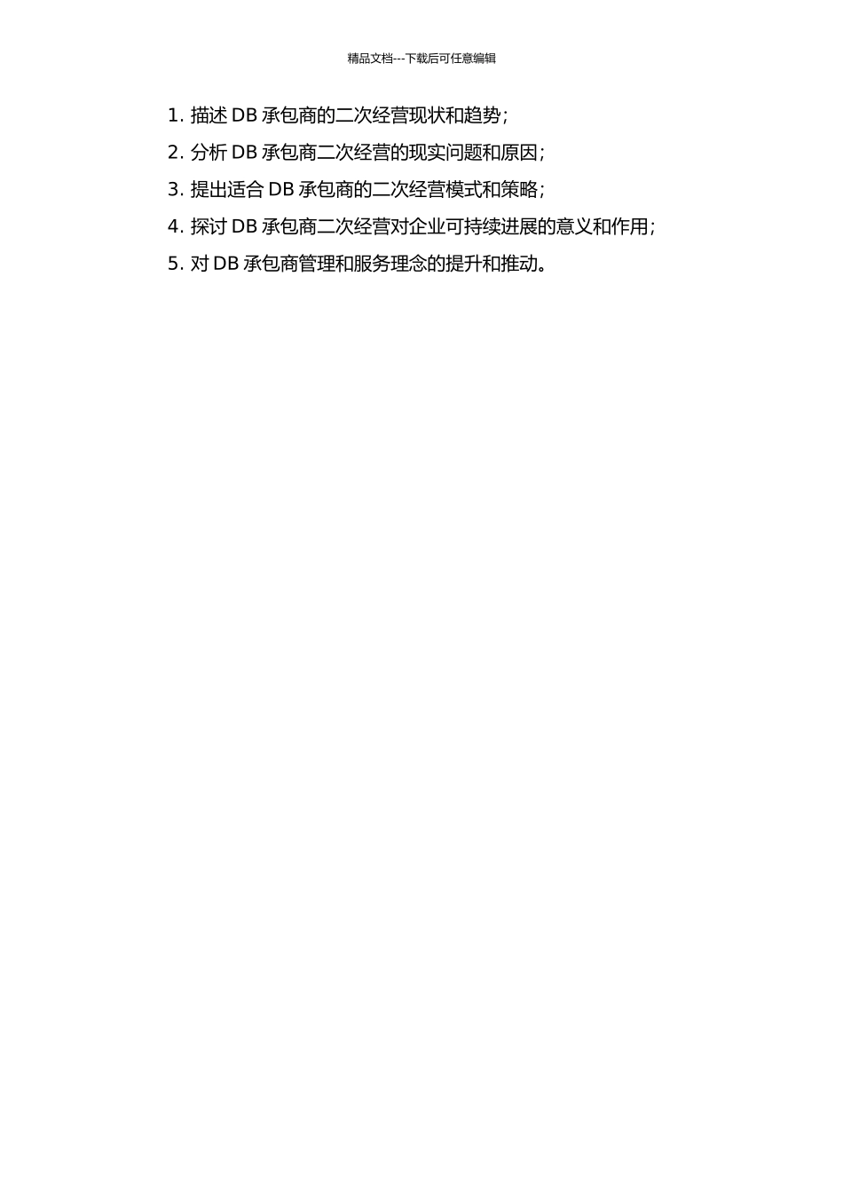DB承包商的二次经营途径研究开题报告_第2页