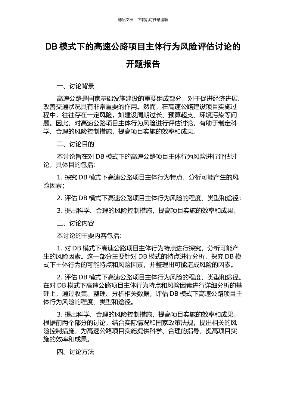 DB模式下的高速公路项目主体行为风险评估研究的开题报告_第1页