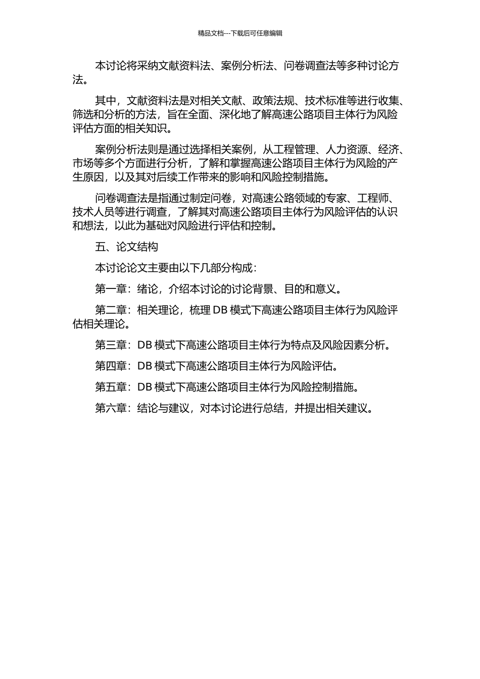 DB模式下的高速公路项目主体行为风险评估研究的开题报告_第2页