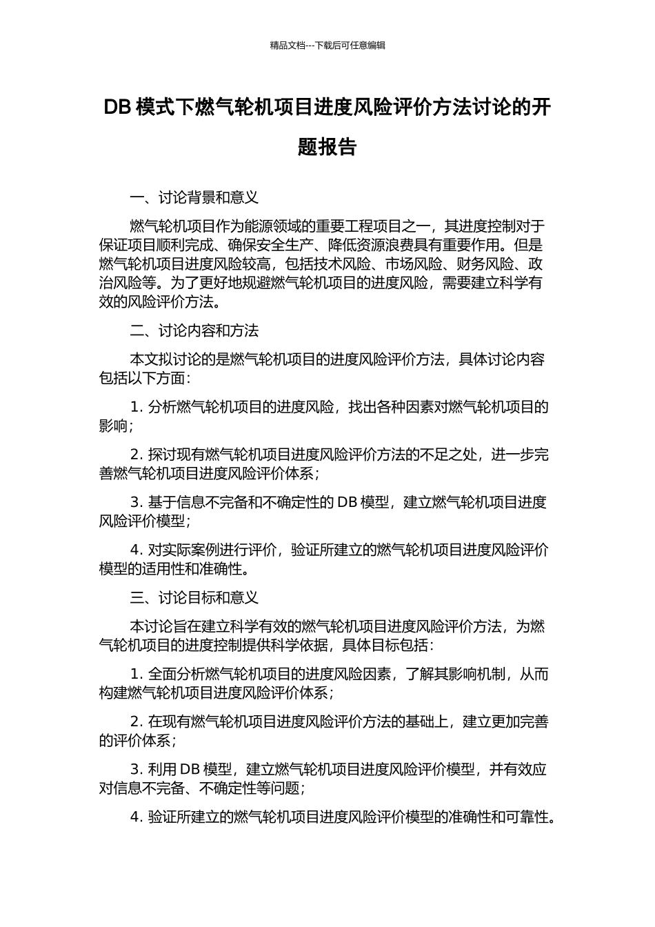 DB模式下燃气轮机项目进度风险评价方法研究的开题报告_第1页