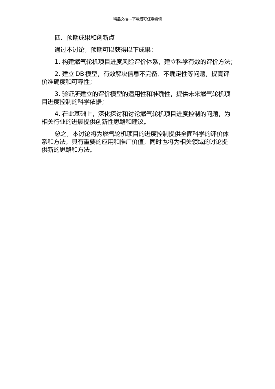 DB模式下燃气轮机项目进度风险评价方法研究的开题报告_第2页