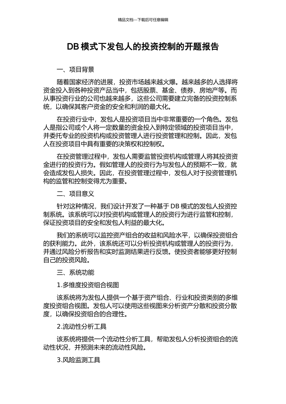 DB模式下发包人的投资控制的开题报告_第1页