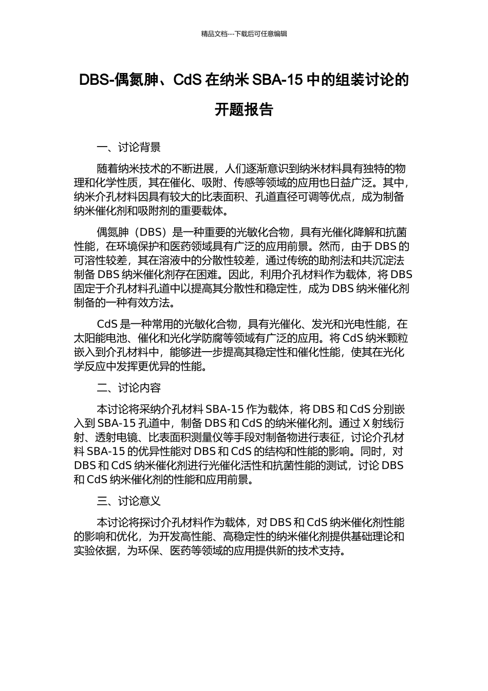 DBS-偶氮胂、CdS在纳米SBA-15中的组装研究的开题报告_第1页