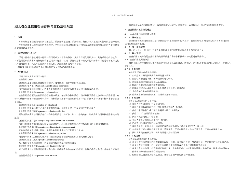 DB省企业信用数据管理与交换规范_第3页