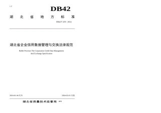 DB省企业信用数据管理与交换规范