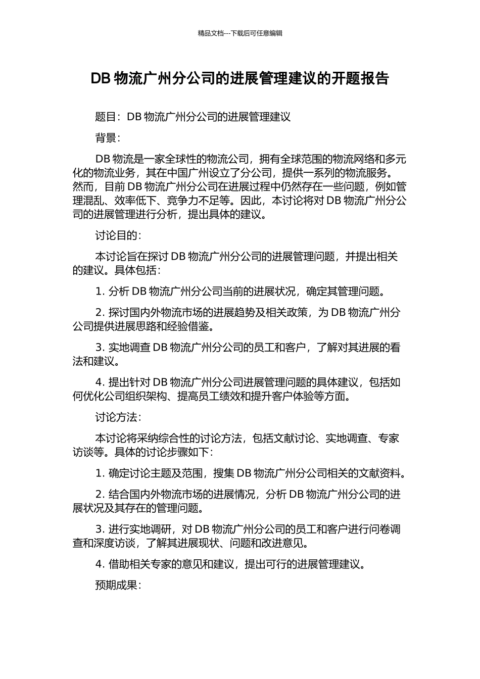 DB物流广州分公司的发展管理建议的开题报告_第1页