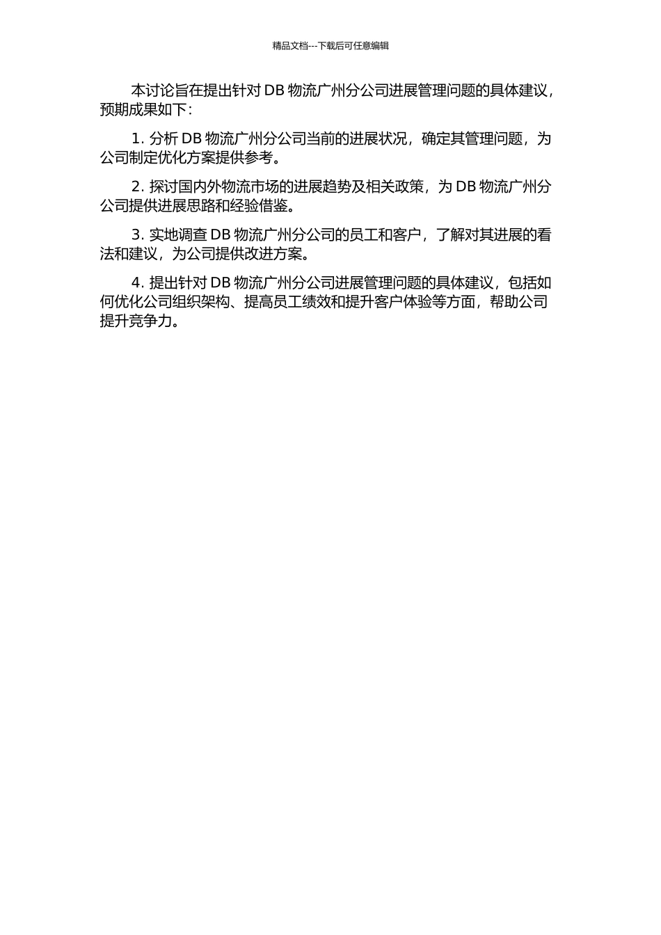 DB物流广州分公司的发展管理建议的开题报告_第2页