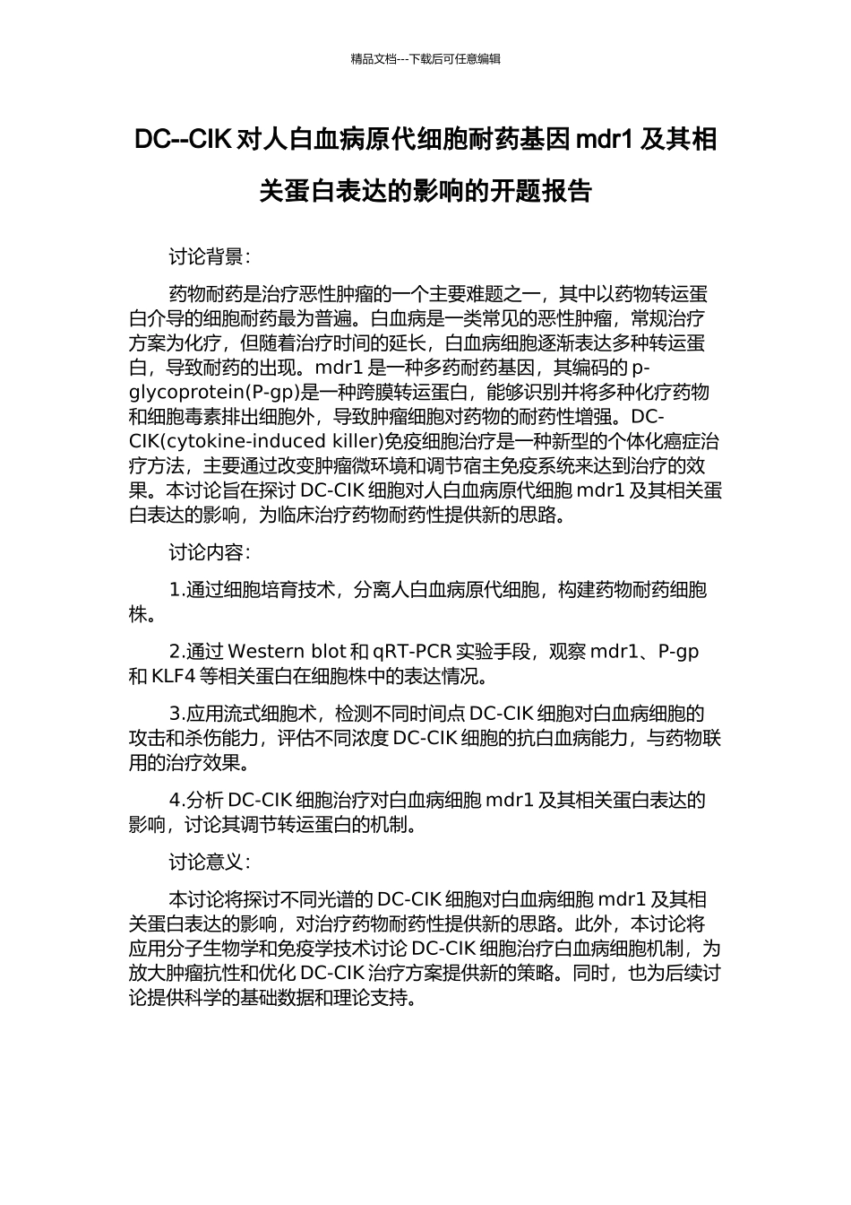 DC--CIK对人白血病原代细胞耐药基因mdr1及其相关蛋白表达的影响的开题报告_第1页