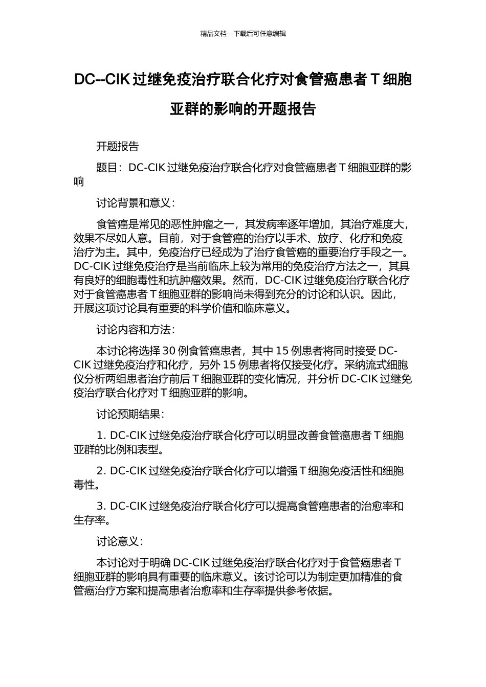 DC--CIK过继免疫治疗联合化疗对食管癌患者T细胞亚群的影响的开题报告_第1页