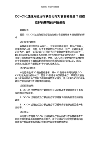 DC--CIK过继免疫治疗联合化疗对食管癌患者T细胞亚群的影响的开题报告
