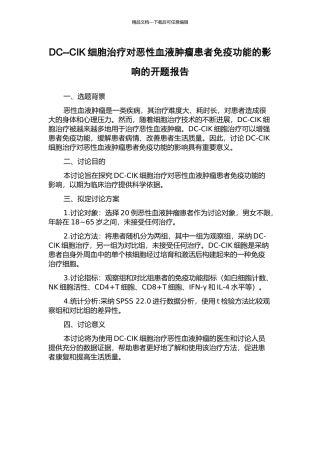 DC--CIK细胞治疗对恶性血液肿瘤患者免疫功能的影响的开题报告