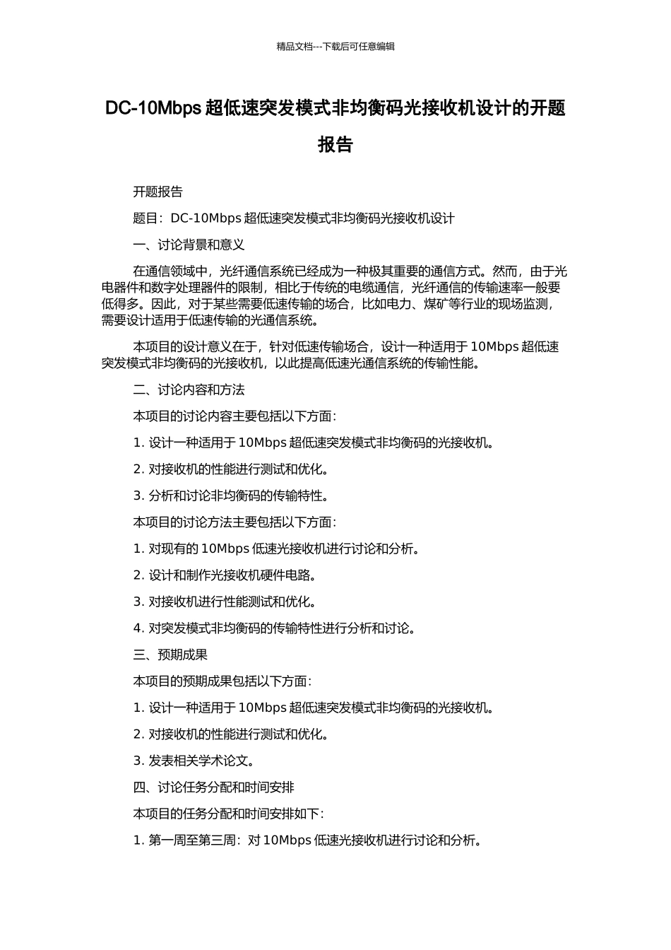 DC-10Mbps超低速突发模式非均衡码光接收机设计的开题报告_第1页