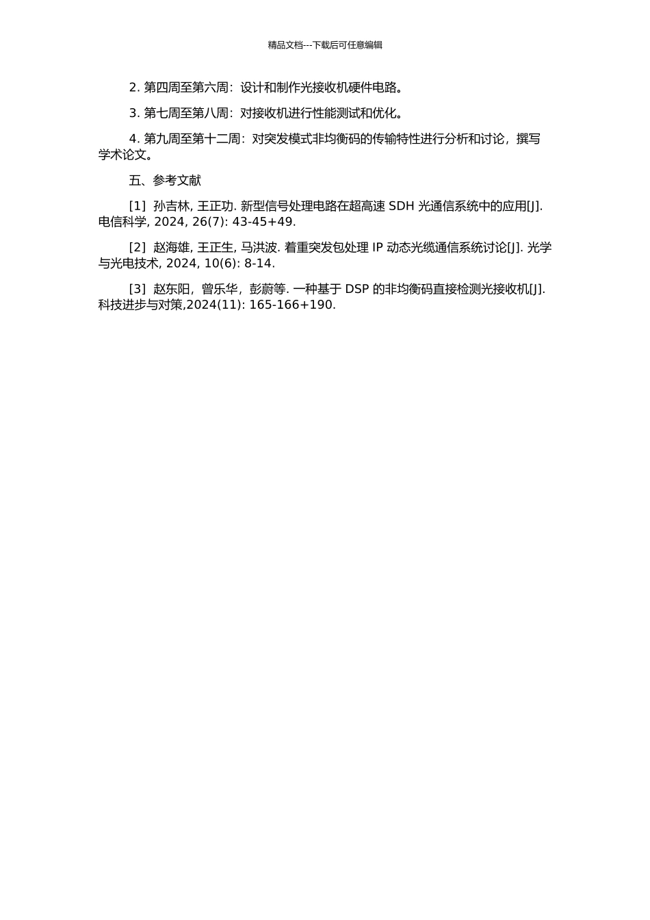 DC-10Mbps超低速突发模式非均衡码光接收机设计的开题报告_第2页