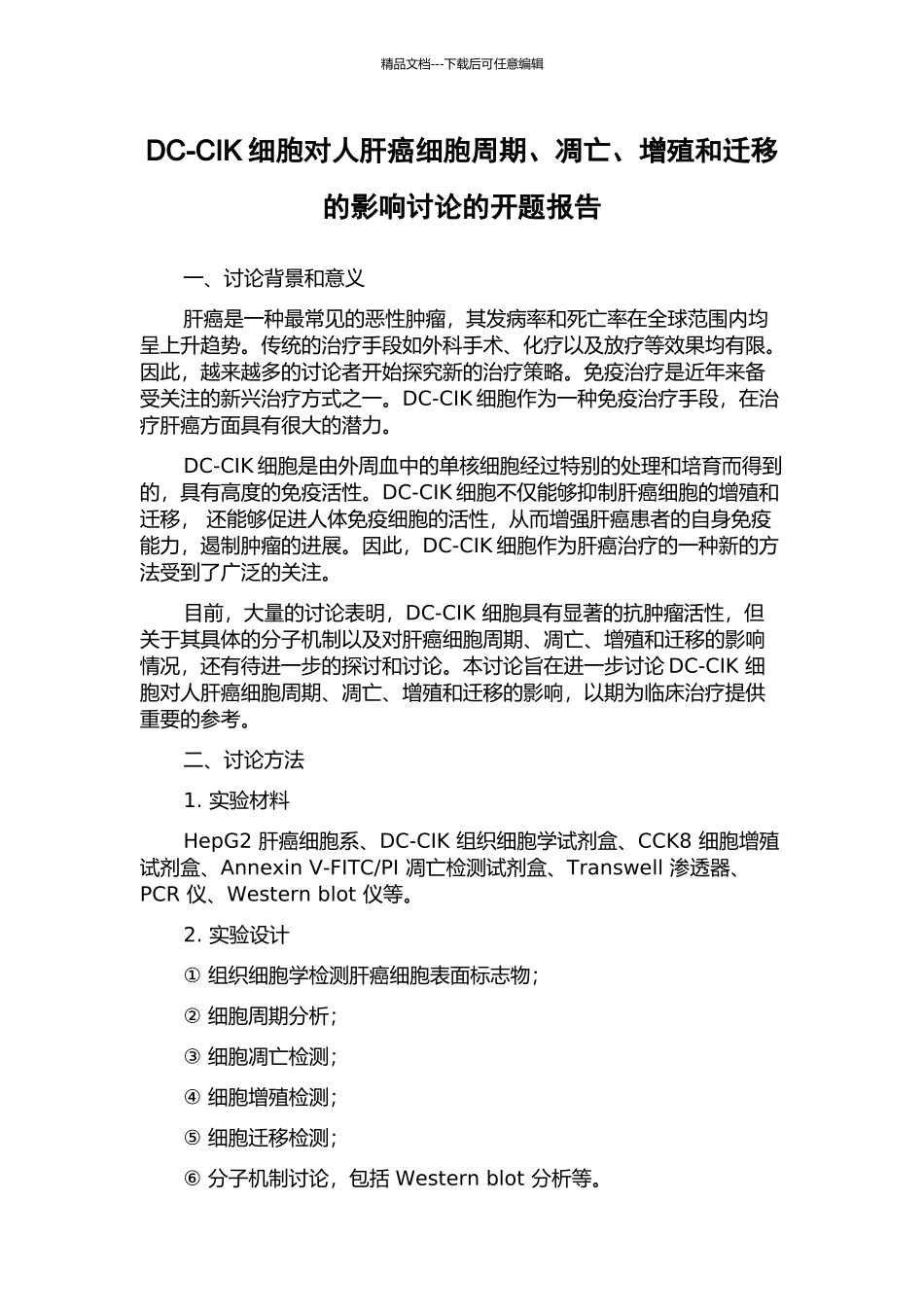 DC-CIK细胞对人肝癌细胞周期、凋亡、增殖和迁移的影响研究的开题报告_第1页