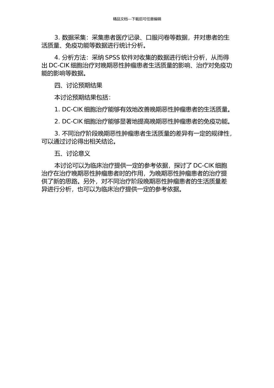 DC-CIK细胞治疗改善晚期恶性肿瘤患者生活质量的研究的开题报告_第2页