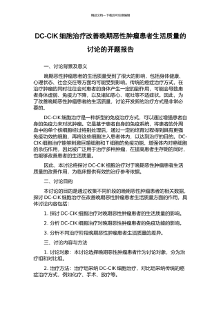 DC-CIK细胞治疗改善晚期恶性肿瘤患者生活质量的研究的开题报告