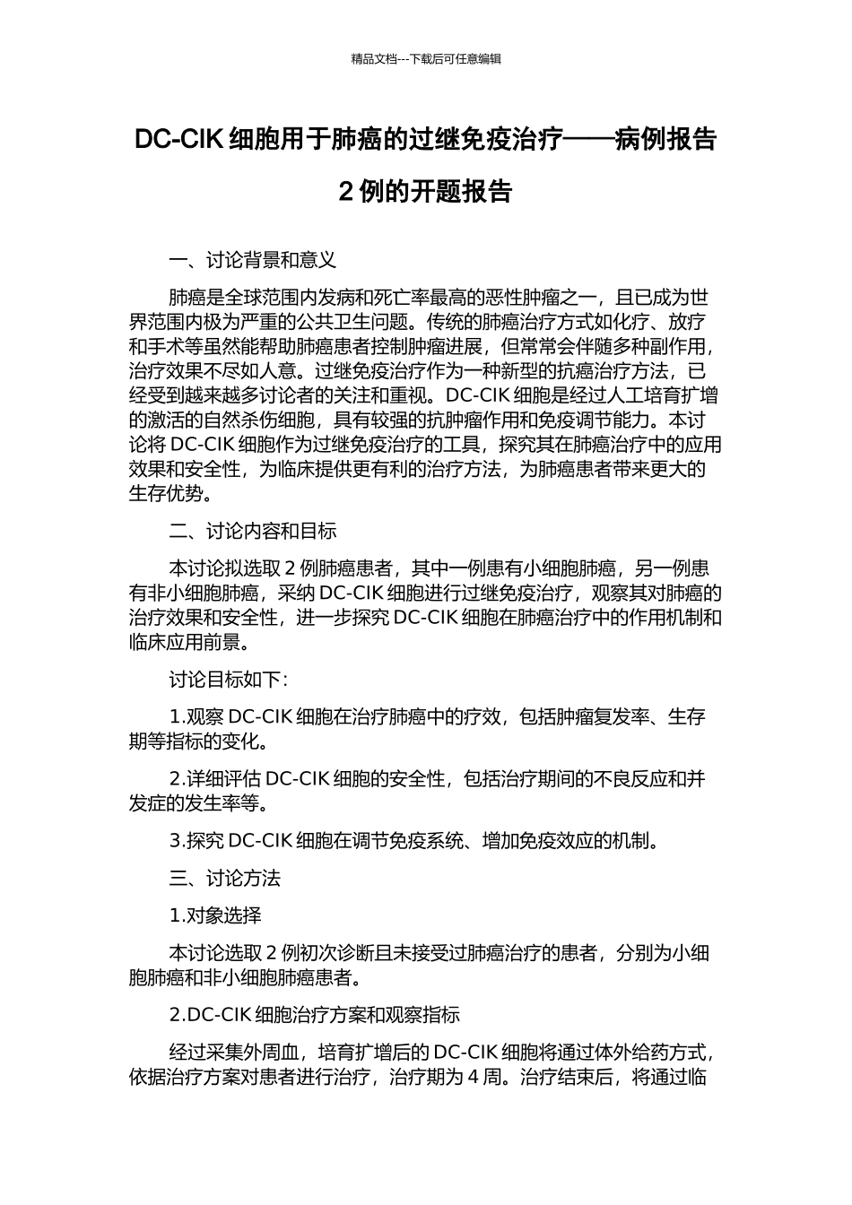 DC-CIK细胞用于肺癌的过继免疫治疗——病例报告2例的开题报告_第1页