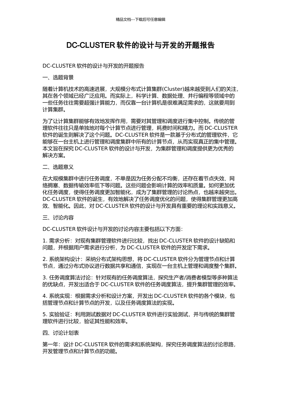 DC-CLUSTER软件的设计与开发的开题报告_第1页