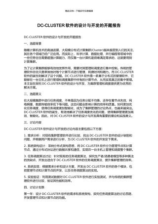 DC-CLUSTER软件的设计与开发的开题报告