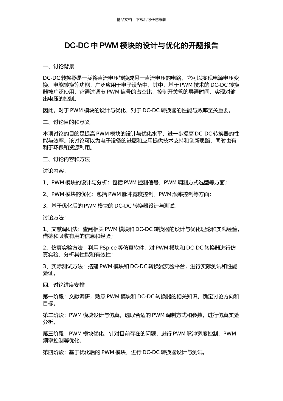 DC-DC中PWM模块的设计与优化的开题报告_第1页