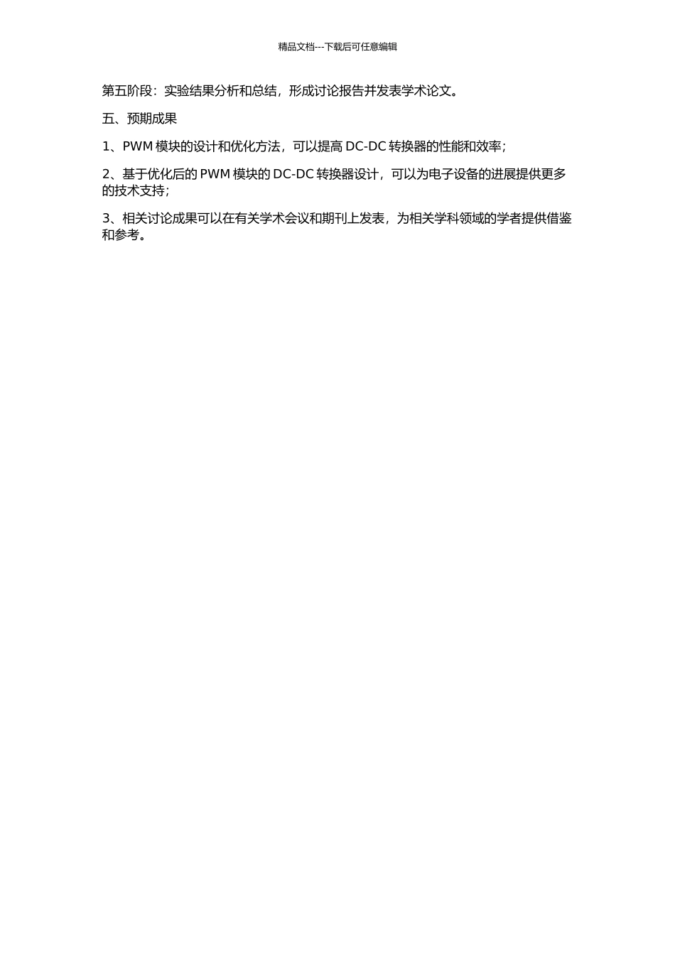 DC-DC中PWM模块的设计与优化的开题报告_第2页