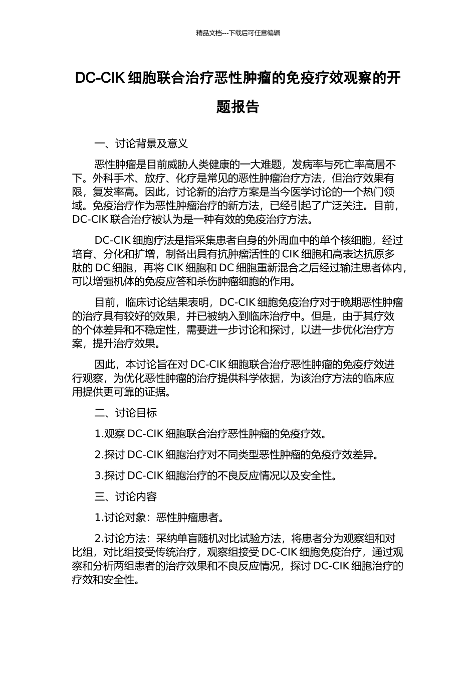 DC-CIK细胞联合治疗恶性肿瘤的免疫疗效观察的开题报告_第1页