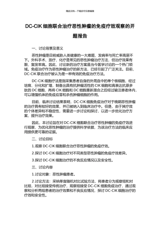 DC-CIK细胞联合治疗恶性肿瘤的免疫疗效观察的开题报告