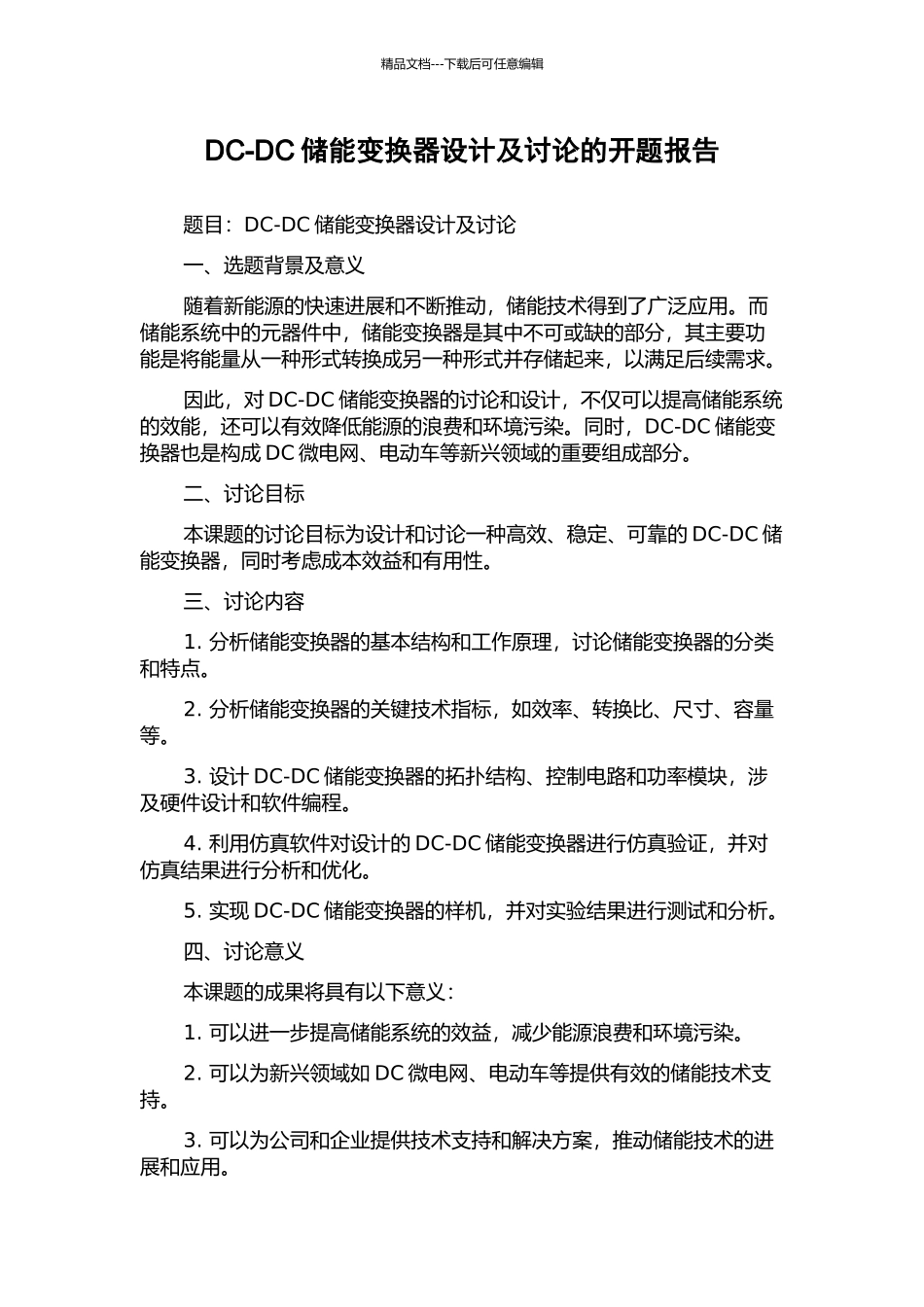 DC-DC储能变换器设计及研究的开题报告_第1页