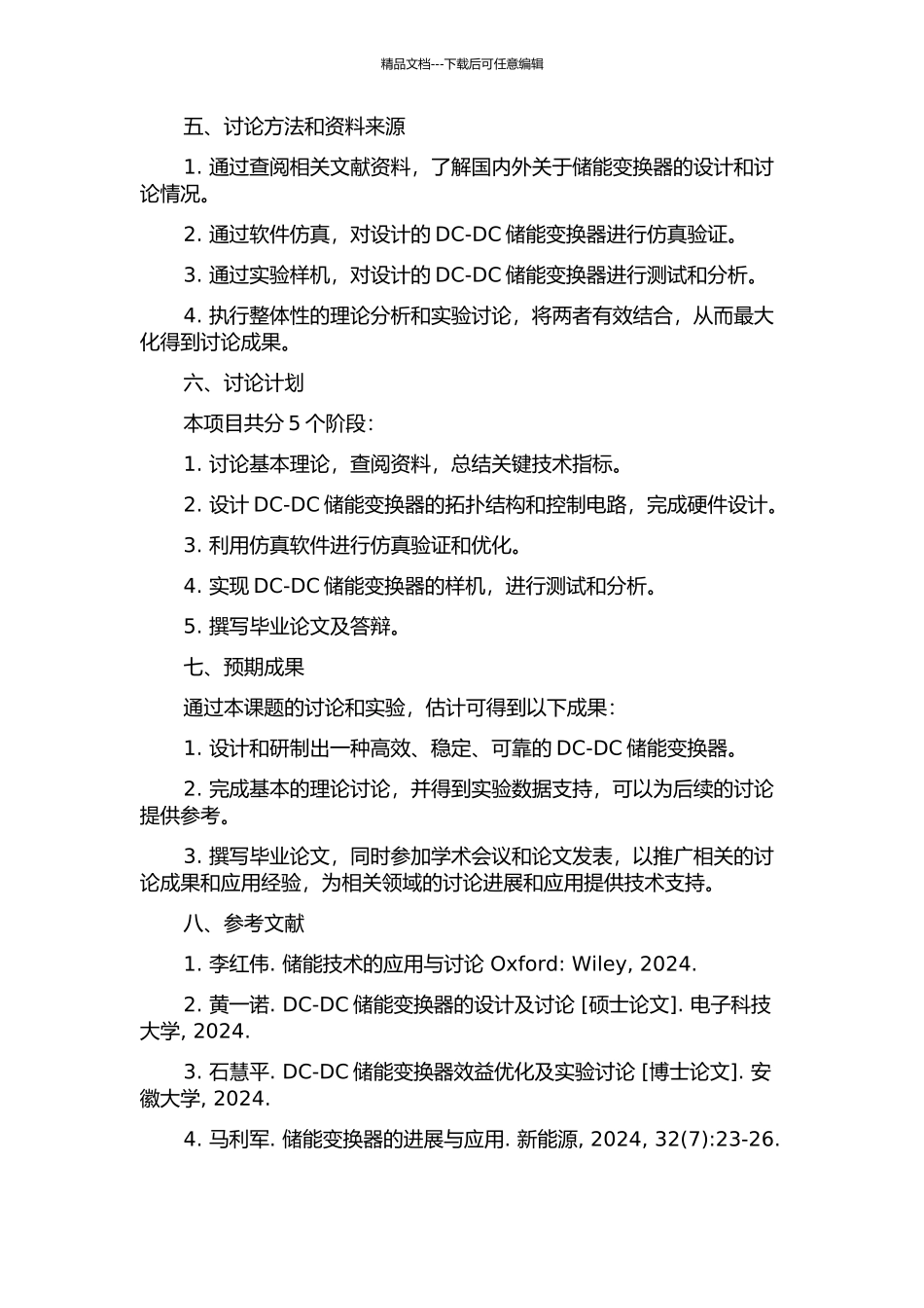 DC-DC储能变换器设计及研究的开题报告_第2页